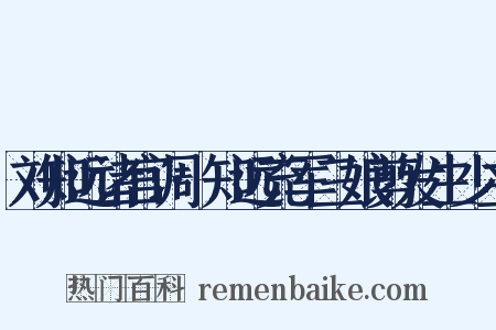 刘知远诸宫调·知远充军三娘剪发生少主是什么意思的图片